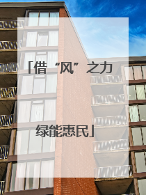 借“风”之力 绿能惠民