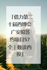 借力第二十届西博会 广安拟签约项目57个｜数读西投