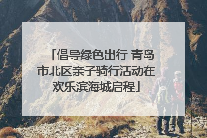倡导绿色出行 青岛市北区亲子骑行活动在欢乐滨海城启程