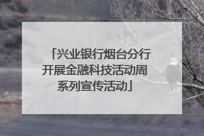 兴业银行烟台分行开展金融科技活动周系列宣传活动