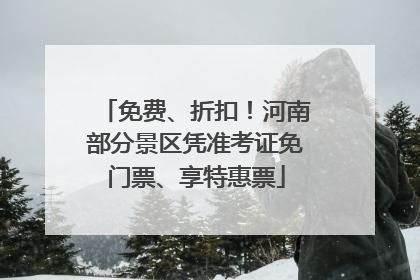 免费、折扣！河南部分景区凭准考证免门票、享特惠票