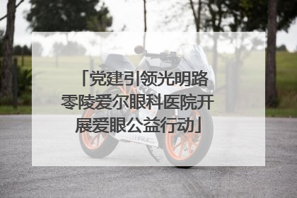 党建引领光明路 零陵爱尔眼科医院开展爱眼公益行动