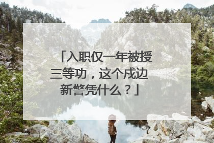 入职仅一年被授三等功，这个戍边新警凭什么？