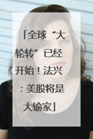 全球“大轮转”已经开始！法兴：美股将是大输家