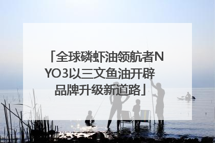 全球磷虾油领航者NYO3以三文鱼油开辟品牌升级新道路