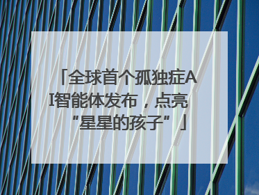 全球首个孤独症AI智能体发布，点亮“星星的孩子”