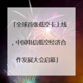 全球首张低空卡上线，中国电信低空经济合作发展大会启幕