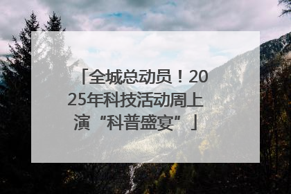 全城总动员！2025年科技活动周上演“科普盛宴”
