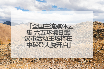 全国主流媒体云集 六五环境日武汉市活动主场将在中碳登大厦开启