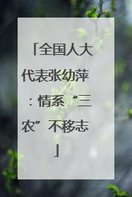 全国人大代表张幼萍：情系“三农”不移志