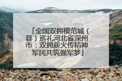全国双拥模范城（县）巡礼河北省深州市：双拥薪火传精神 军民共筑强军梦