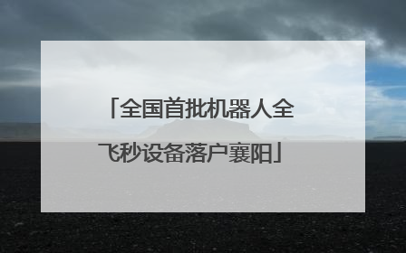 全国首批机器人全飞秒设备落户襄阳
