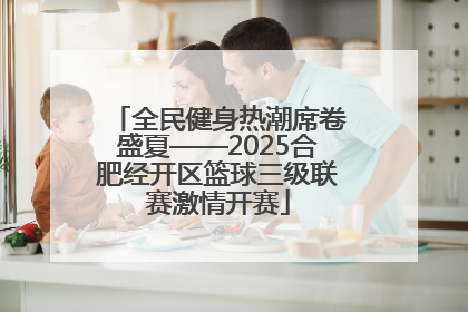 全民健身热潮席卷盛夏——2025合肥经开区篮球三级联赛激情开赛