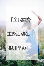 全民健身主题活动在银川举办