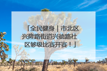 全民健身｜市北区兴隆路街道兴德路社区够级比赛开赛！