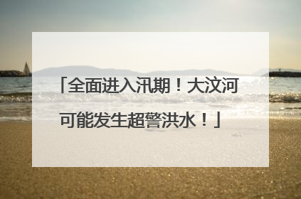 全面进入汛期！大汶河可能发生超警洪水！