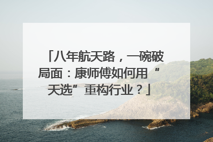 八年航天路，一碗破局面：康师傅如何用“天选”重构行业？