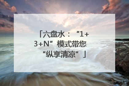 六盘水：“1+3+N”模式带您“纵享清凉”