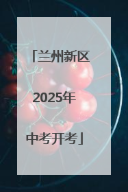 兰州新区2025年中考开考