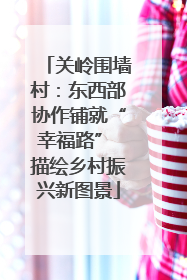 关岭围墙村：东西部协作铺就“幸福路” 描绘乡村振兴新图景