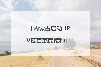 内蒙古启动HPV疫苗惠民接种