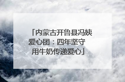 内蒙古开鲁县冯姨爱心团：四年坚守 用牛奶传递爱心