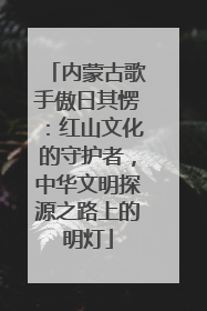内蒙古歌手傲日其愣：红山文化的守护者，中华文明探源之路上的明灯