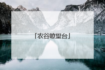 农谷瞭望台