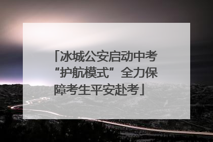 冰城公安启动中考“护航模式”全力保障考生平安赴考