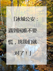 冰城公安：遇到困难不要慌，找我们就对了！