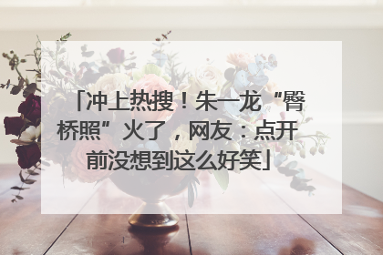 冲上热搜！朱一龙“臀桥照”火了，网友：点开前没想到这么好笑
