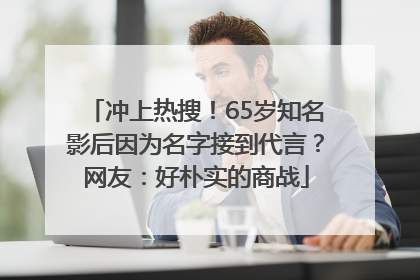 冲上热搜！65岁知名影后因为名字接到代言？网友：好朴实的商战