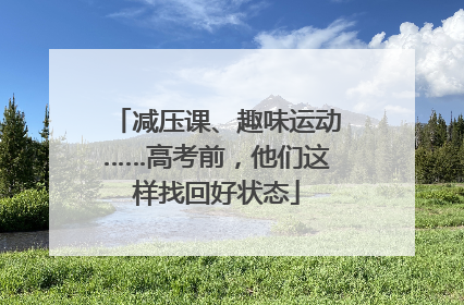 减压课、趣味运动……高考前，他们这样找回好状态
