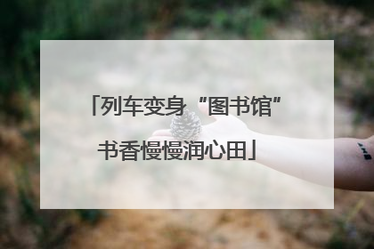列车变身“图书馆” 书香慢慢润心田