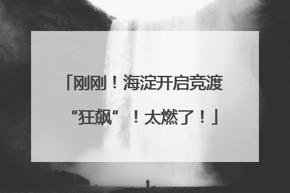 刚刚！海淀开启竞渡“狂飙”！太燃了！