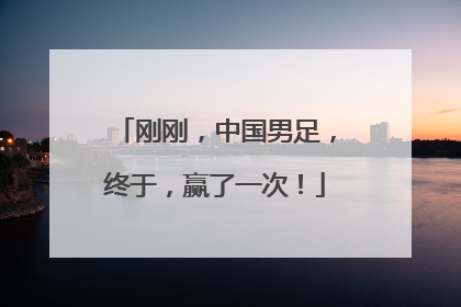 刚刚，中国男足，终于，赢了一次！