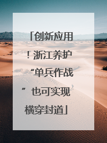 创新应用！浙江养护“单兵作战”也可实现横穿封道