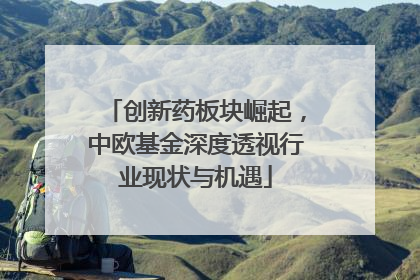创新药板块崛起，中欧基金深度透视行业现状与机遇