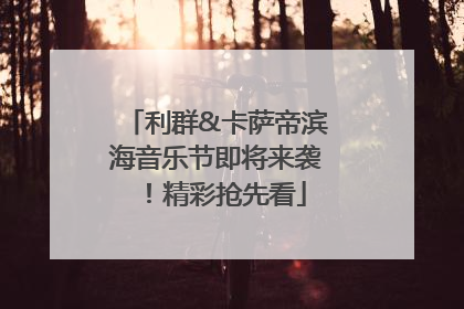 利群&卡萨帝滨海音乐节即将来袭！精彩抢先看