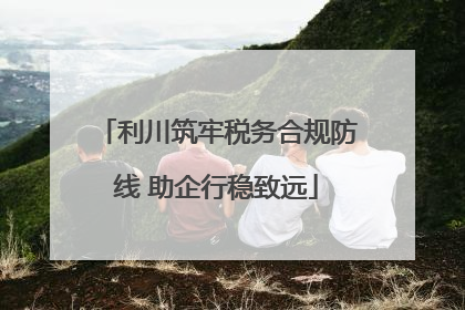 利川筑牢税务合规防线 助企行稳致远