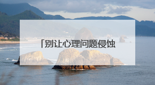 别让心理问题侵蚀他们的灿烂青春！心理卫生专家：关注大学生心理健康，共筑青春心灵防线