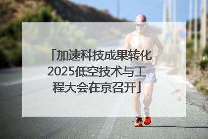 加速科技成果转化 2025低空技术与工程大会在京召开