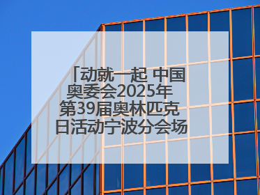 动就一起 中国奥委会2025年第39届奥林匹克日活动宁波分会场圆满落幕