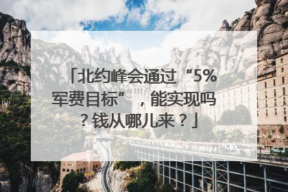 北约峰会通过“5%军费目标”，能实现吗？钱从哪儿来？