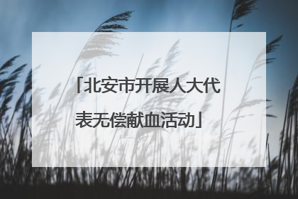 北安市开展人大代表无偿献血活动