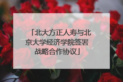 北大方正人寿与北京大学经济学院签署战略合作协议
