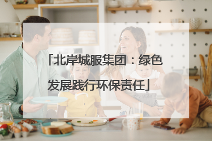 北岸城服集团：绿色发展践行环保责任