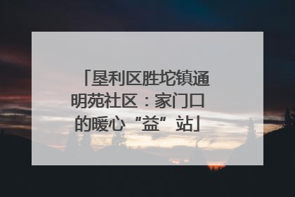 垦利区胜坨镇通明苑社区：家门口的暖心“益”站