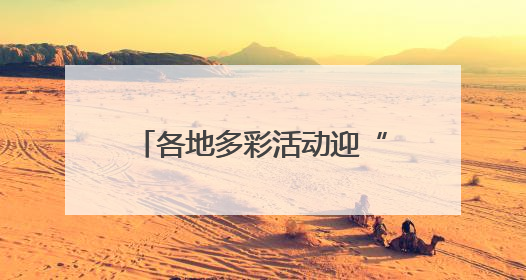 各地多彩活动迎“六一” 守护红色根脉做新时代好少年