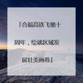 合福高铁飞驰十周年，绘就区域发展壮美画卷